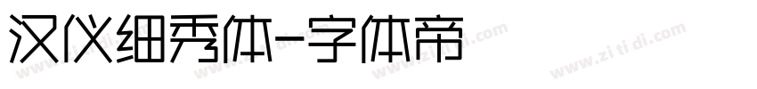 汉仪细秀体字体转换