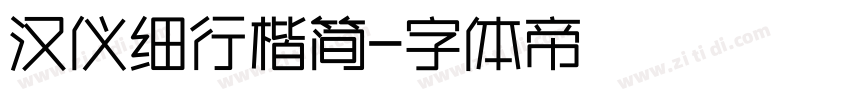 汉仪细行楷简字体转换