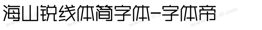 海山锐线体简字体字体转换