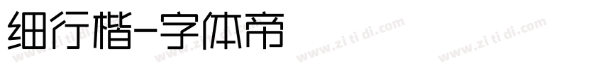 细行楷字体转换