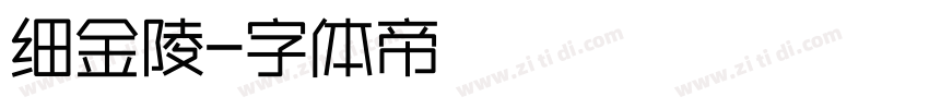 细金陵字体转换