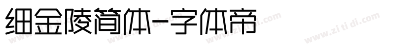 细金陵简体字体转换