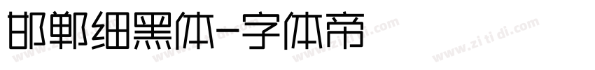 邯郸细黑体字体转换