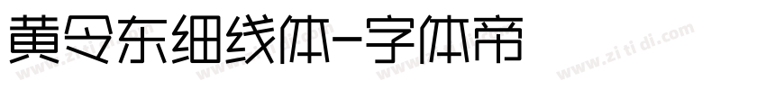 黄令东细线体字体转换