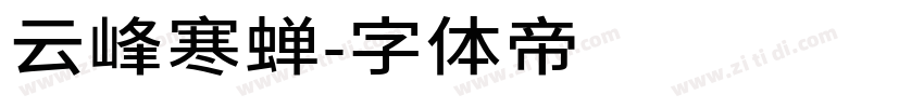 云峰寒蝉字体转换