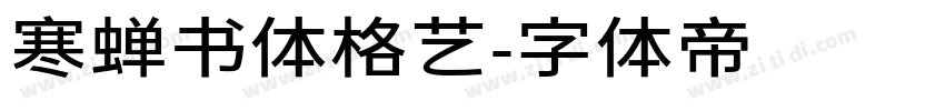 寒蝉书体格艺字体转换