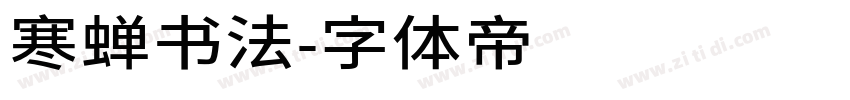 寒蝉书法字体转换