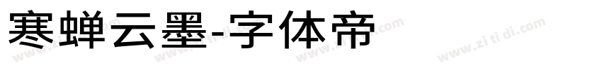 寒蝉云墨字体转换