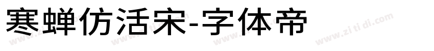 寒蝉仿活宋字体转换