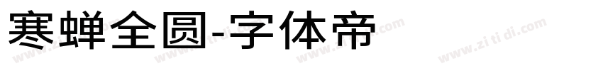 寒蝉全圆字体转换