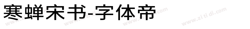 寒蝉宋书字体转换