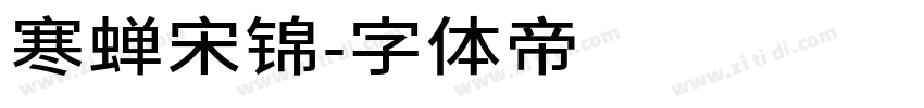 寒蝉宋锦字体转换