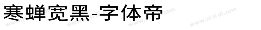 寒蝉宽黑字体转换