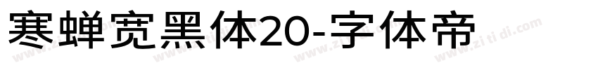 寒蝉宽黑体20字体转换