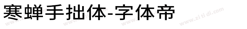 寒蝉手拙体字体转换