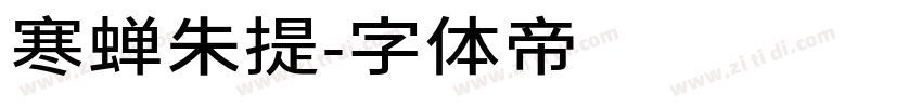 寒蝉朱提字体转换