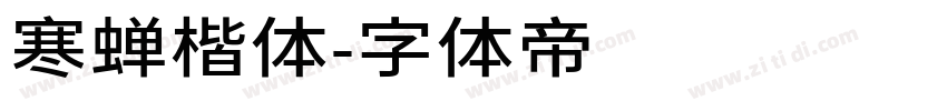 寒蝉楷体字体转换