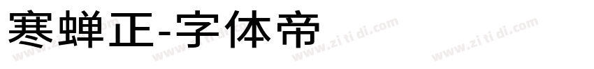 寒蝉正字体转换