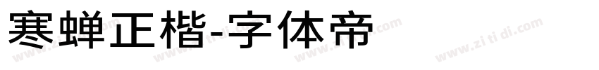 寒蝉正楷字体转换