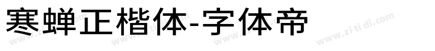 寒蝉正楷体字体转换