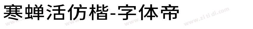 寒蝉活仿楷字体转换