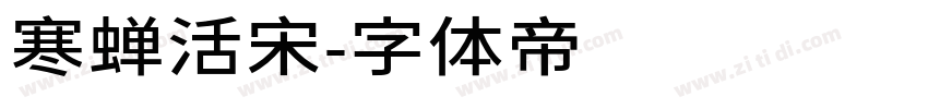 寒蝉活宋字体转换