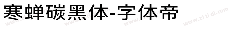 寒蝉碳黑体字体转换