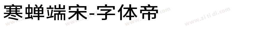 寒蝉端宋字体转换