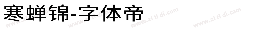 寒蝉锦字体转换