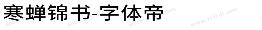 寒蝉锦书字体转换