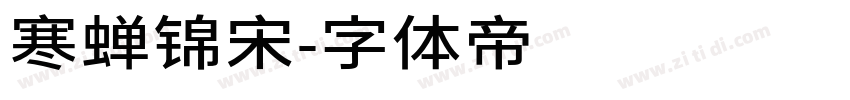 寒蝉锦宋字体转换