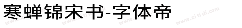 寒蝉锦宋书字体转换