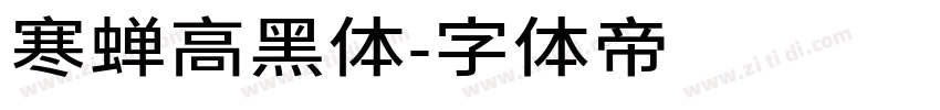 寒蝉高黑体字体转换