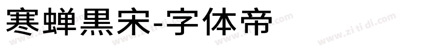 寒蝉黒宋字体转换