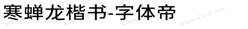 寒蝉龙楷书字体转换