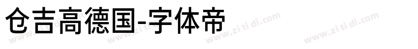 仓吉高德国字体转换