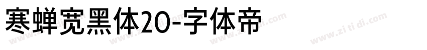 寒蝉宽黑体20字体转换