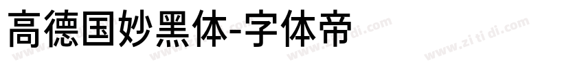 高德国妙黑体字体转换