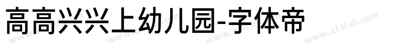 高高兴兴上幼儿园字体转换