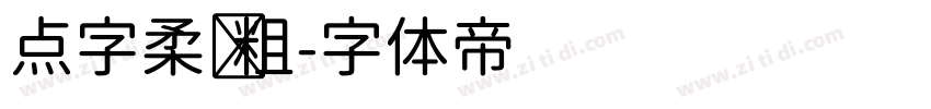 点字柔圆粗字体转换