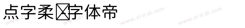 点字柔润字体转换