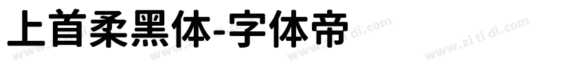 上首柔黑体字体转换