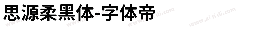 思源柔黑体字体转换