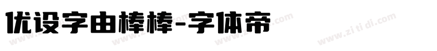 优设字由棒棒字体转换