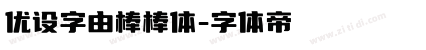 优设字由棒棒体字体转换