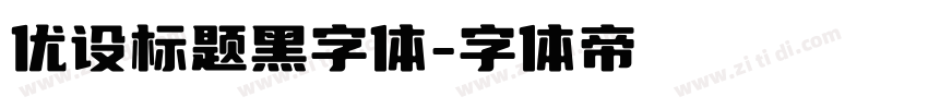 优设标题黑字体字体转换