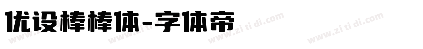 优设棒棒体字体转换