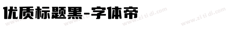 优质标题黑字体转换