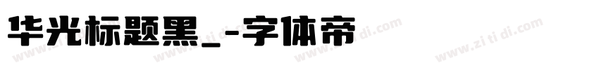 华光标题黑_字体转换