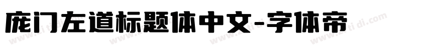 庞门左道标题体中文字体转换